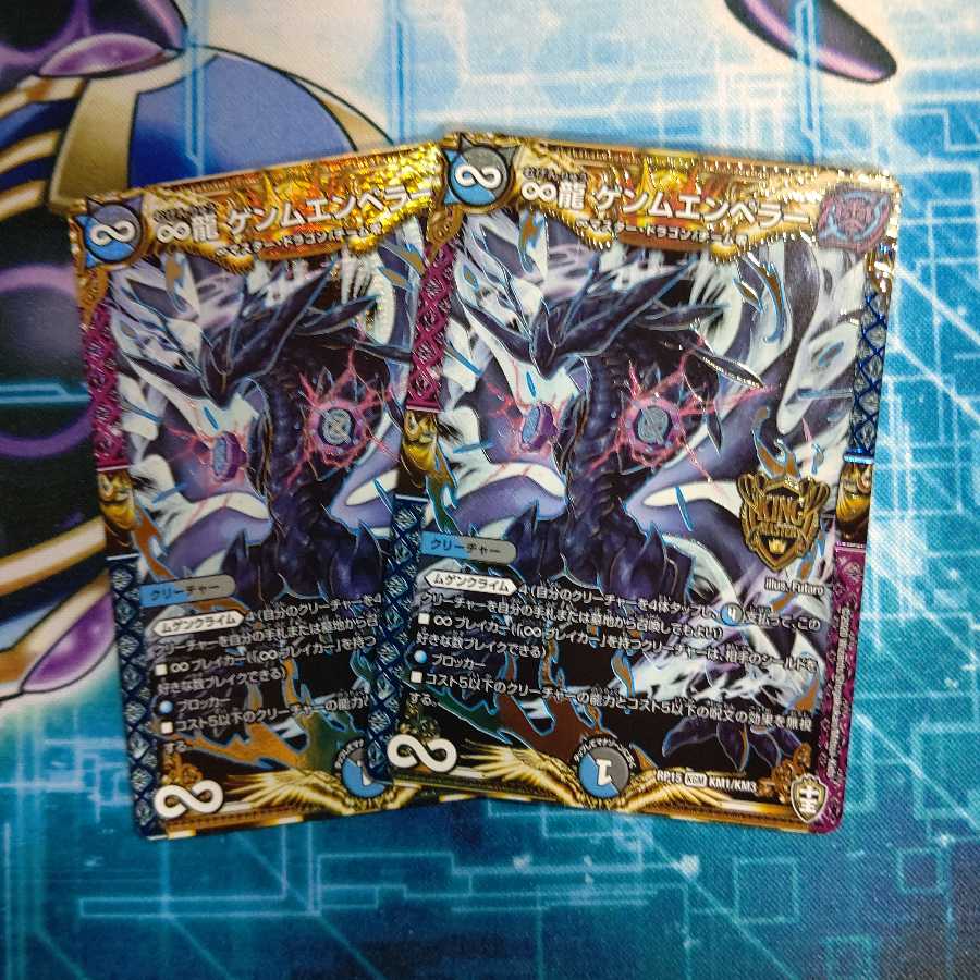 ∞龍 ゲンムエンペラー ２枚セット