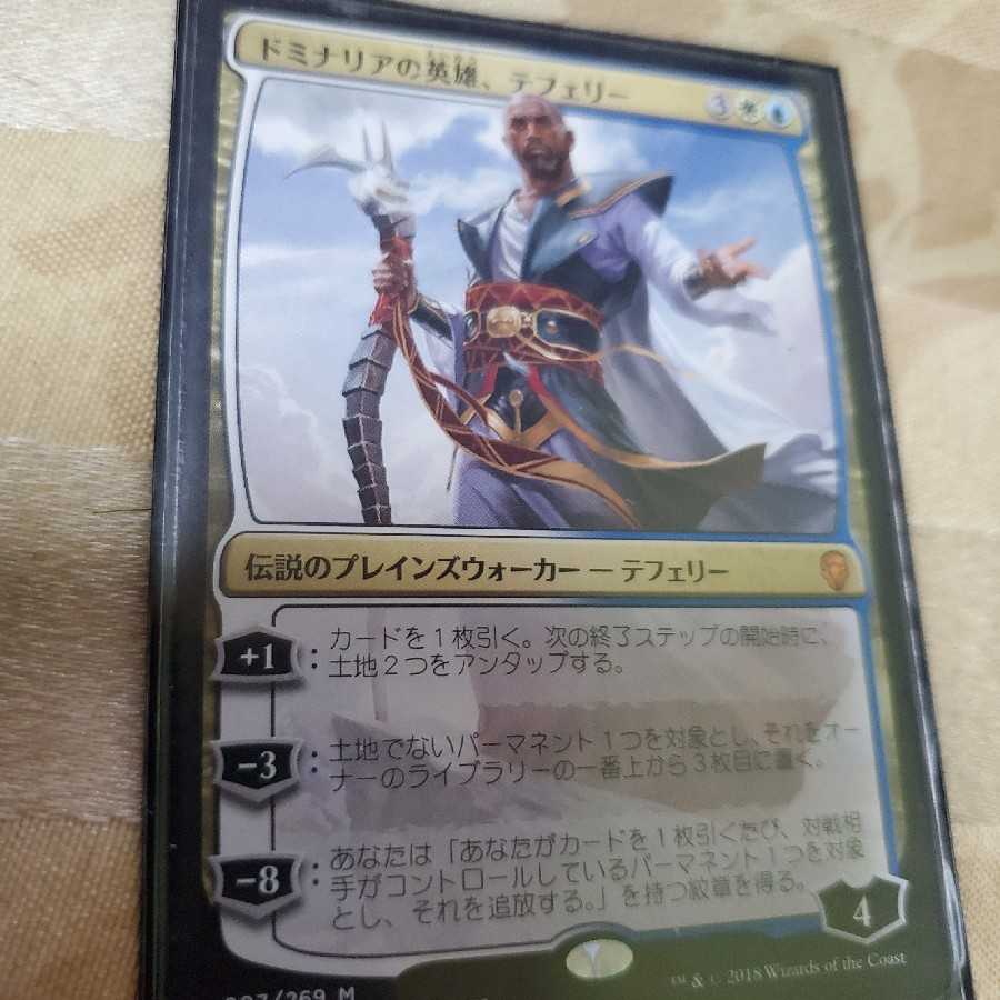 ドミナリアの英雄テフェリー