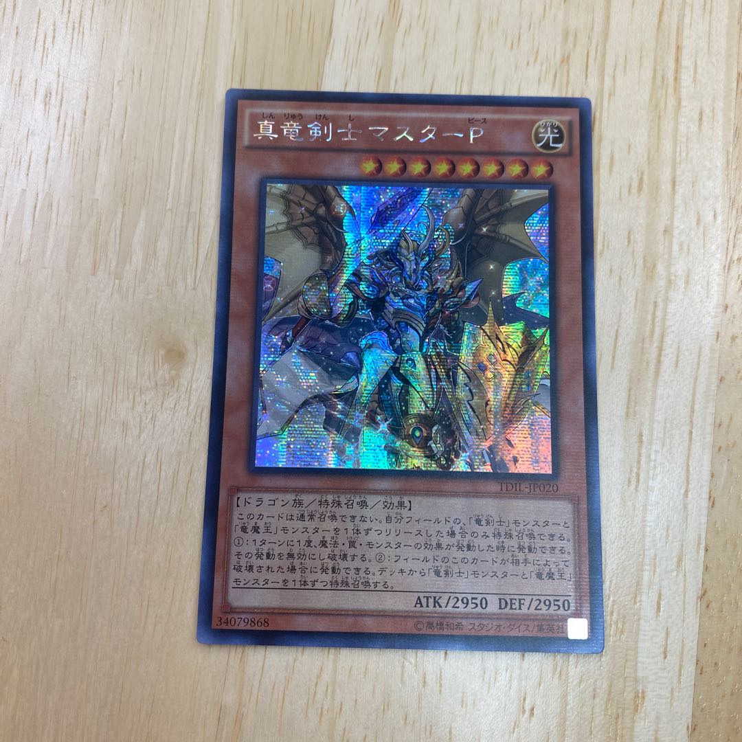 真竜剣士マスターP シークレットレア