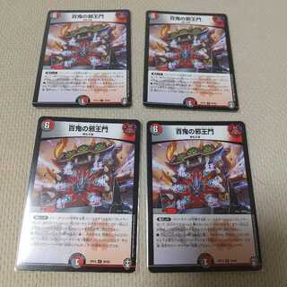 百鬼の邪王門 四枚セット