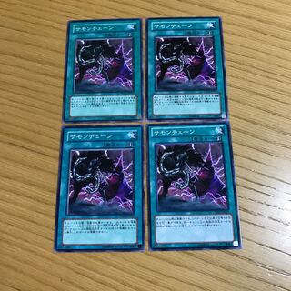 サモンチェーン ノーマル　4枚セット