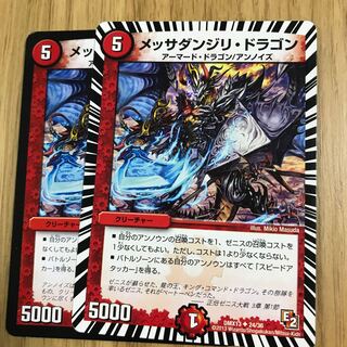 メッサダンジリ・ドラゴン