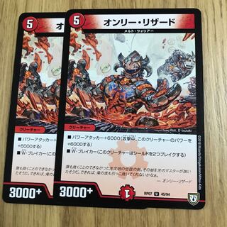 オンリー・リザード