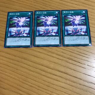 黒白の波動 ノーマル　3枚セット