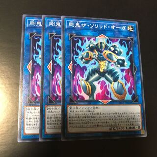 剛鬼ザ・ソリッド・オーガ ノーマル