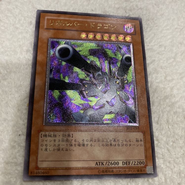 リボルバー・ドラゴン レリーフ美品エラーカード