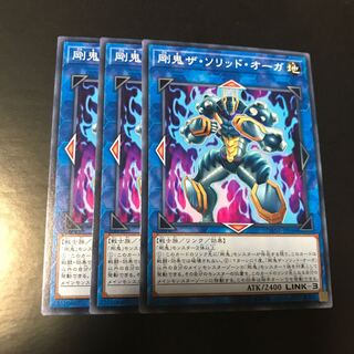 剛鬼ザ・ソリッド・オーガ ノーマル