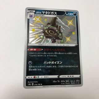 ガラルマタドガス S     色違い