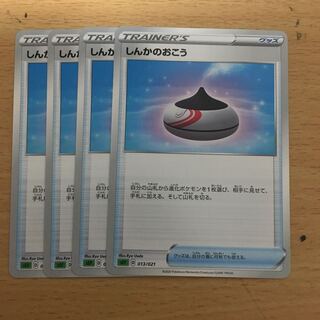 しんかのおこう