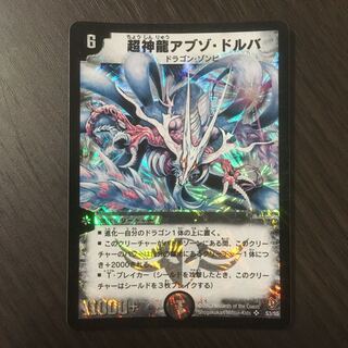 【良品】超神龍アブゾ・ドルバ　初期