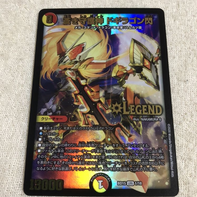 蒼き守護神 ドギラゴン閃 1枚