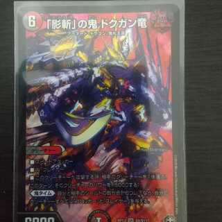 「影斬」の鬼 ドクガン竜