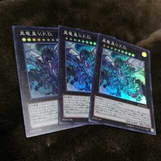 【3枚セット】真竜皇V.F.D. スーパーレア　RC03-JP026
