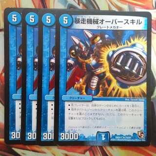暴走機械オーバースキル 四枚セット