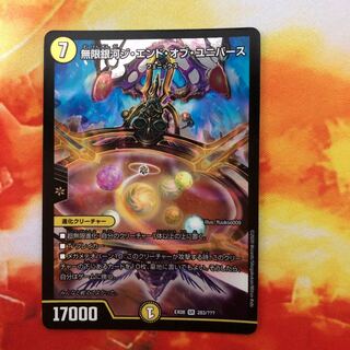 無限銀河ジ・エンド・オブ・ユニバース