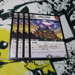 専用 百鬼の天邪閣