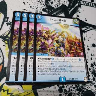 十・二・神・騎