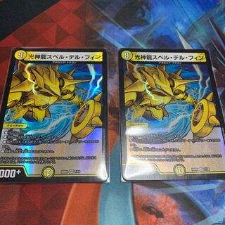 光神龍スペル・デル・フィン