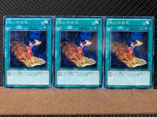 【ぽぽたん】遊戯王 6970 呪いのお札 3枚 ノーマル