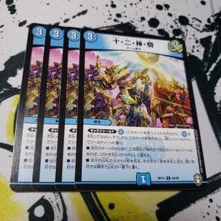 十・二・神・騎