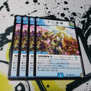 十・二・神・騎