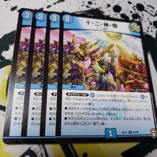 十・二・神・騎