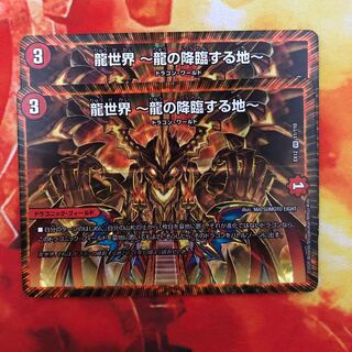 龍世界 -龍の降臨する地-