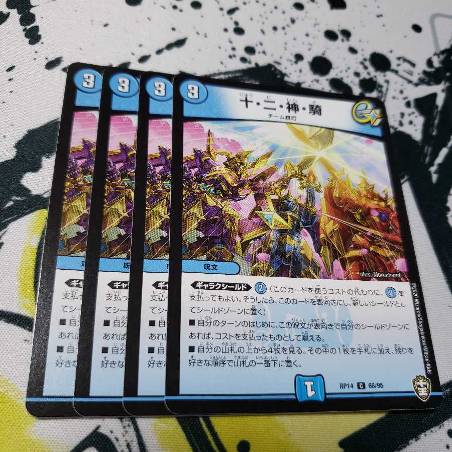 十・二・神・騎