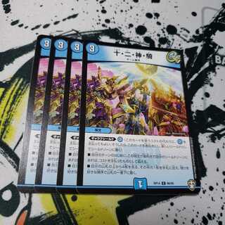 専用 十・二・神・騎