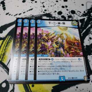 十・二・神・騎