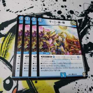 十・二・神・騎