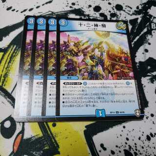 専用 十・二・神・騎