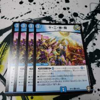 専用 時空さえも 十・二・神・騎