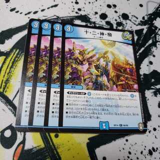 十・二・神・騎