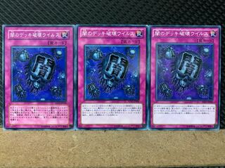 【ぽぽたん】遊戯王 6971 闇のデッキ破壊ウイルス 3枚 ノーマル