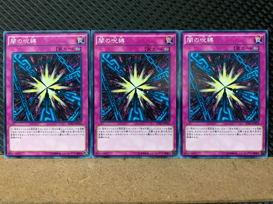 【ぽぽたん】遊戯王 7035 闇の呪縛 3枚 ノーマル