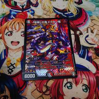 「影斬」の鬼 ドクガン竜 SR