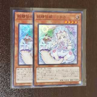 妖精伝姫－ラチカ　SR　2枚