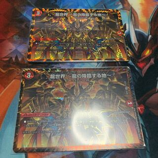 龍世界 -龍の降臨する地- 2枚