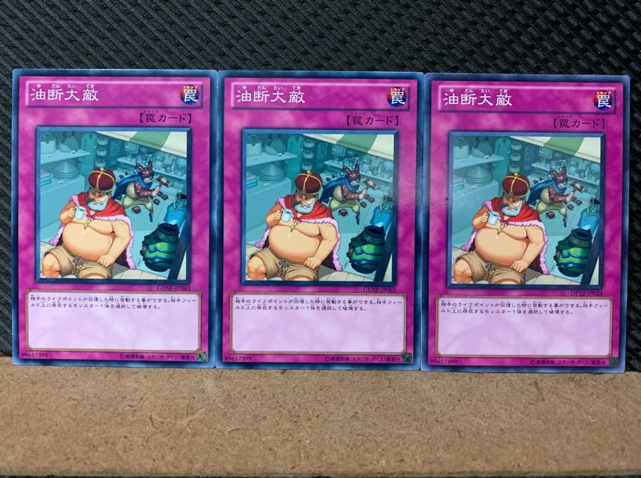 【ぽぽたん】遊戯王 7030 油断大敵 3枚 ノーマル