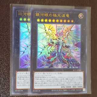 銀河眼の極光波竜　UR　2枚
