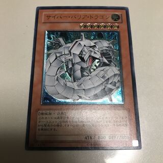 サイバー・バリア・ドラゴン　レリーフレア　アルティメットレア