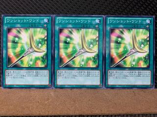 【ぽぽたん】遊戯王 7024 ワンショット・ワンド 3枚 ノーマル