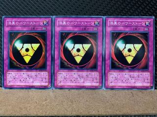 【ぽぽたん】遊戯王 7038 漆黒のパワーストーン 3枚 ノーマル