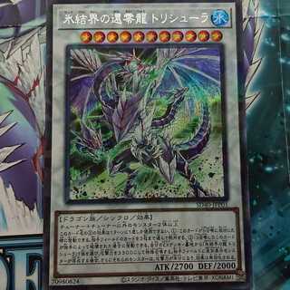 氷結界の還零龍 トリシューラ シークレットレア