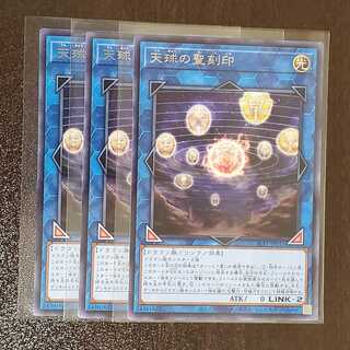 天球の聖刻印　R　3枚