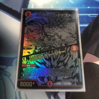 ボルシャック・ドラゴン｜決闘者・チャージャー