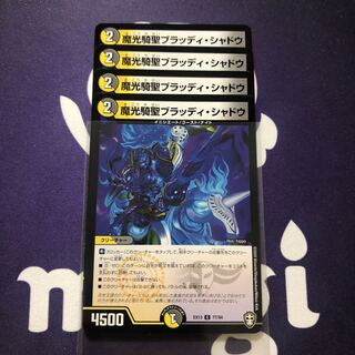 魔光騎聖ブラッディ・シャドウ