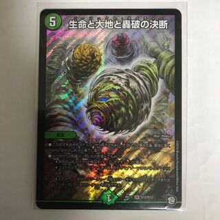 生命と大地と轟破の決断