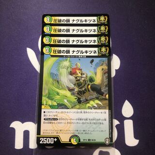 圧破の鎖 ナグルキツネ